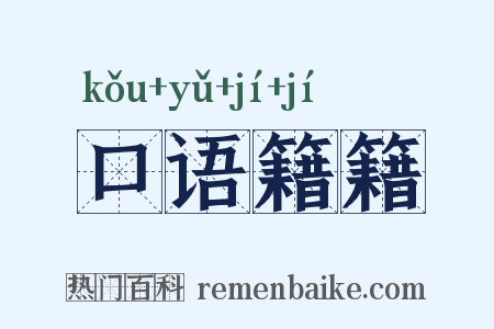 口语籍籍是什么意思的图片